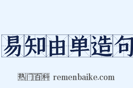 易知由单造句是什么意思的图片